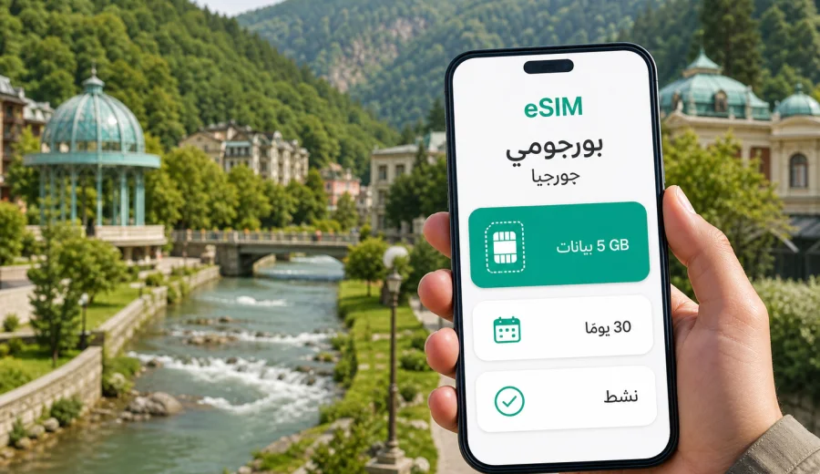 eSIM في بورجومي: إنترنت واتصال للسفر