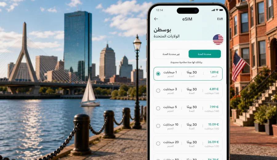 eSIM في بوسطن: اتصال جوال وإنترنت للسفر