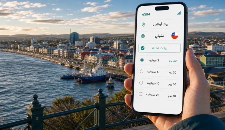 eSIM بونتا أريناس: اتصال محمول وإنترنت