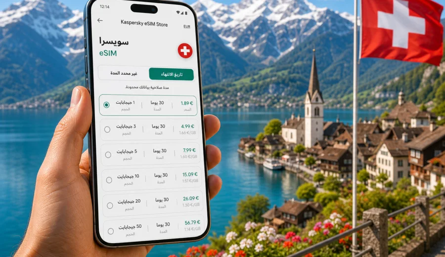 eSIM سويسرا: اتصال الهاتف المحمول والإنترنت