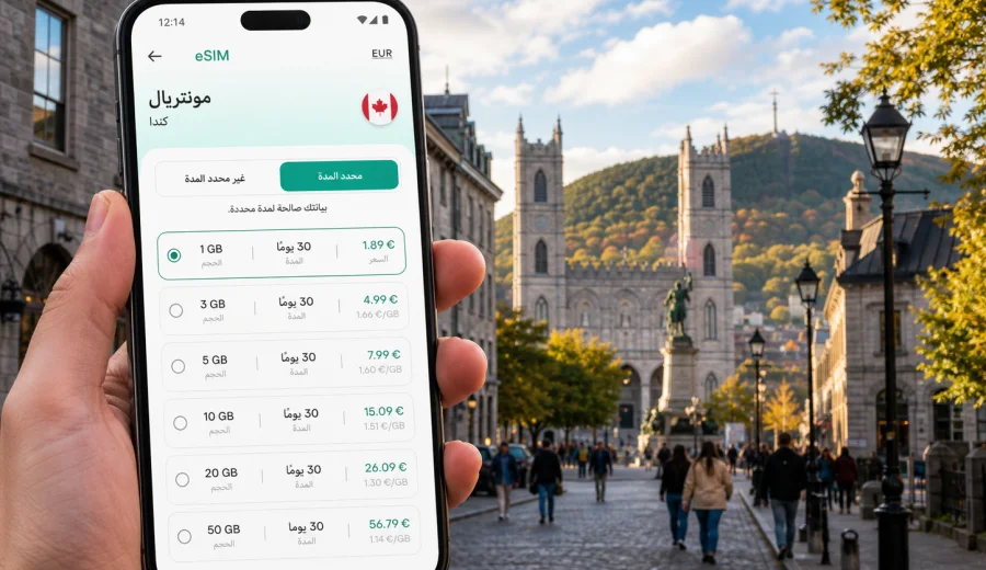 eSIM مونتريال: إنترنت واتصال محمول للسفر