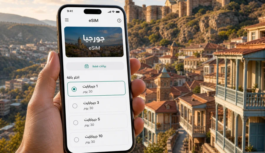 eSIM جورجيا: اتصال محمول وإنترنت للسفر