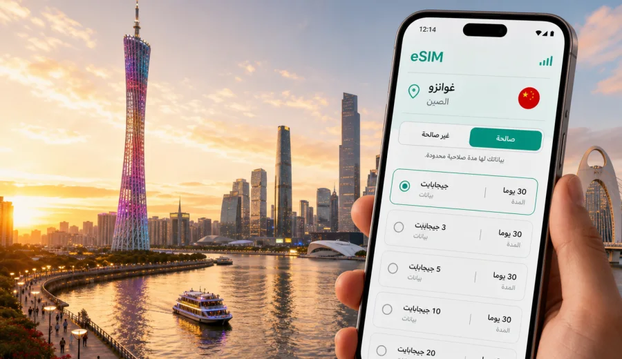 eSIM في غوانزو: اتصال جوال وإنترنت للسفر