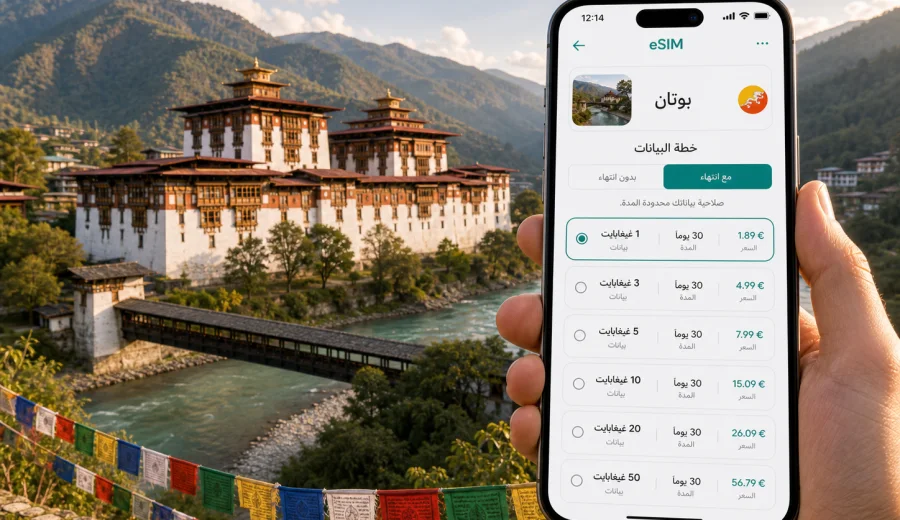 eSIM بوناخا: الإنترنت والاتصال في بوتان