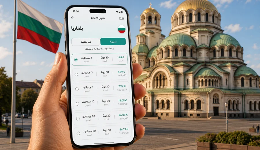 eSIM بلغاريا: اتصال محمول وإنترنت للسفر