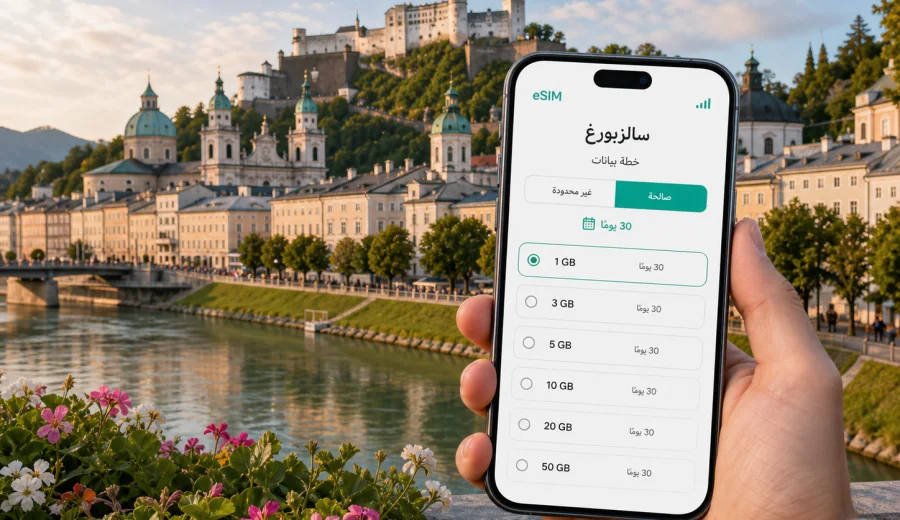 eSIM سالزبورغ: إنترنت واتصال في السفر