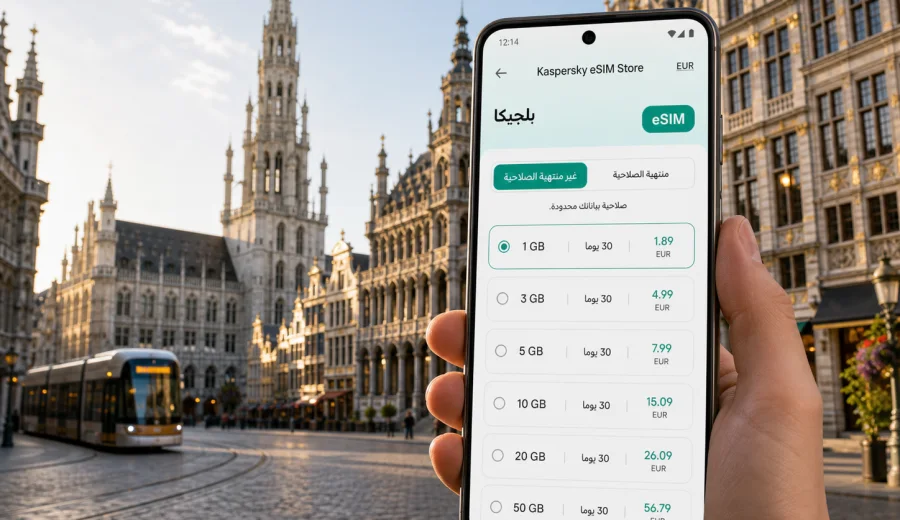 eSIM في بروكسل: إنترنت واتصال للسفر