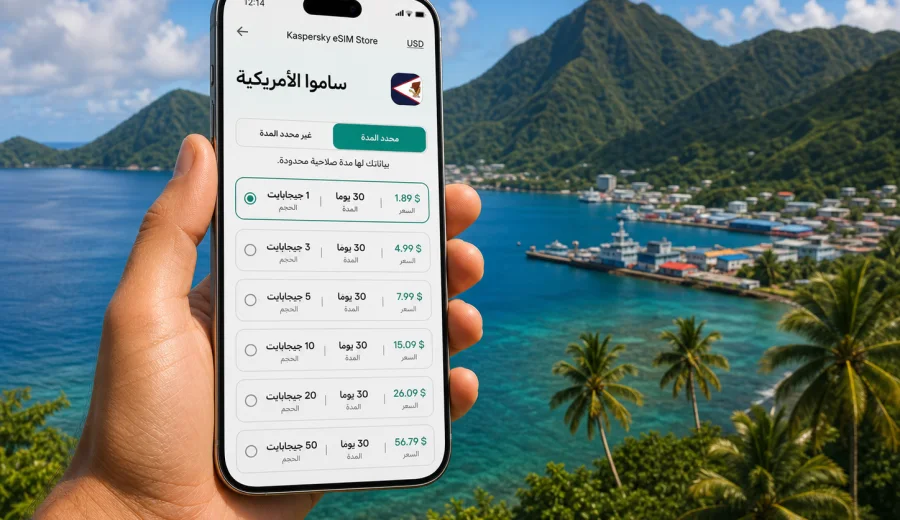 eSIM لساموا الأمريكية: اتصال محمول وإنترنت
