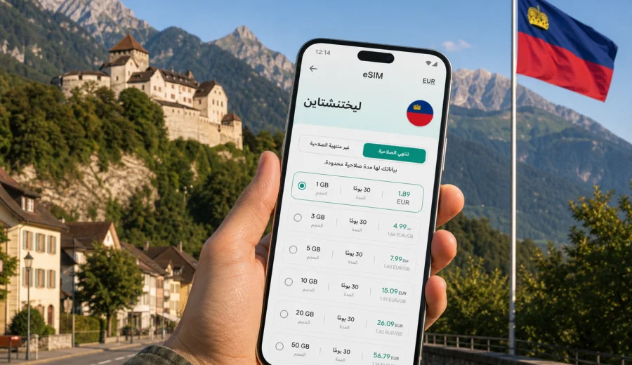 eSIM ليختنشتاين: إنترنت واتصال محمول للسفر