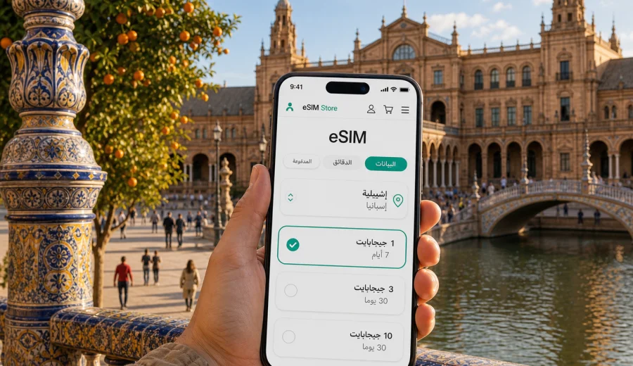 eSIM في إشبيلية: إنترنت واتصال للرحلة