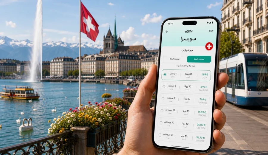 eSIM في جنيف: إنترنت واتصال محمول للسفر