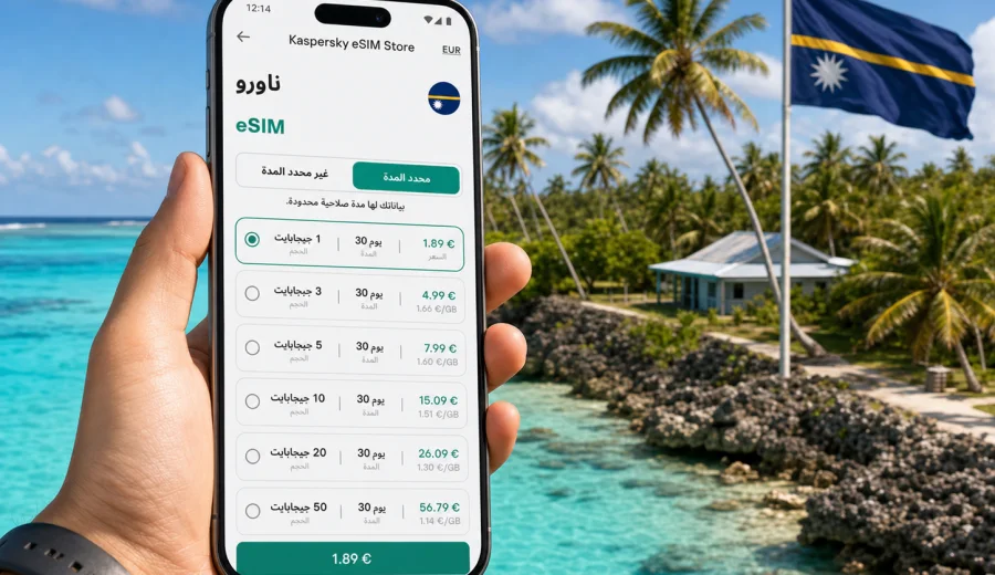 eSIM في ناورو: إنترنت واتصال للمسافرين
