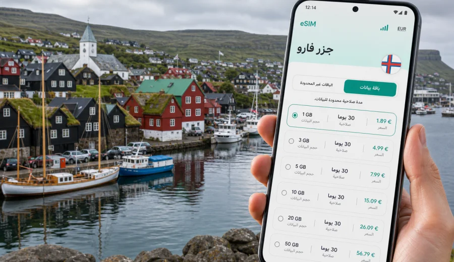 eSIM في تورشافن: اتصال محمول وإنترنت للسفر