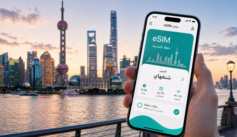 eSIM شنغهاي: إنترنت واتصال محمول للسفر