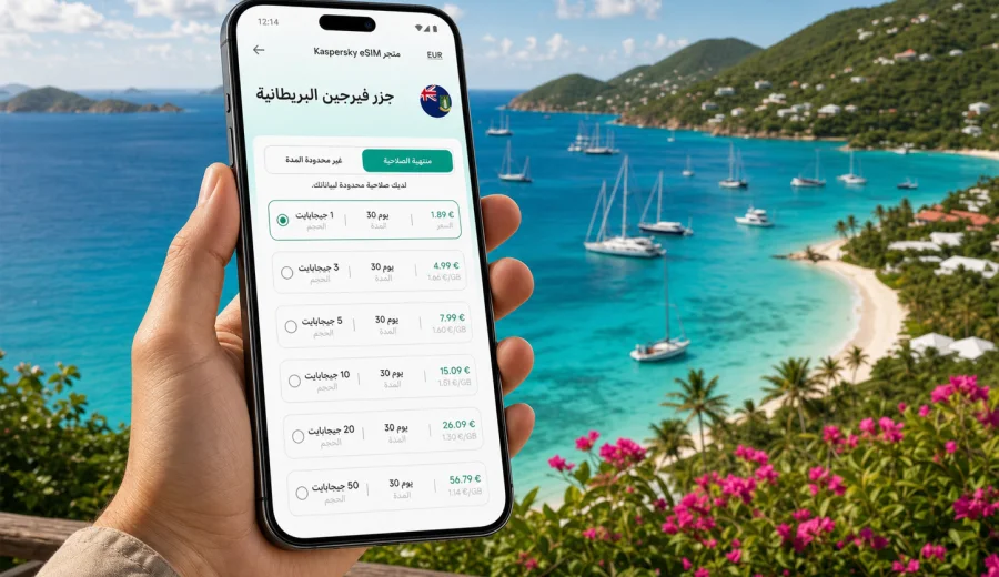 eSIM لجزر فيرجين البريطانية: إنترنت السفر