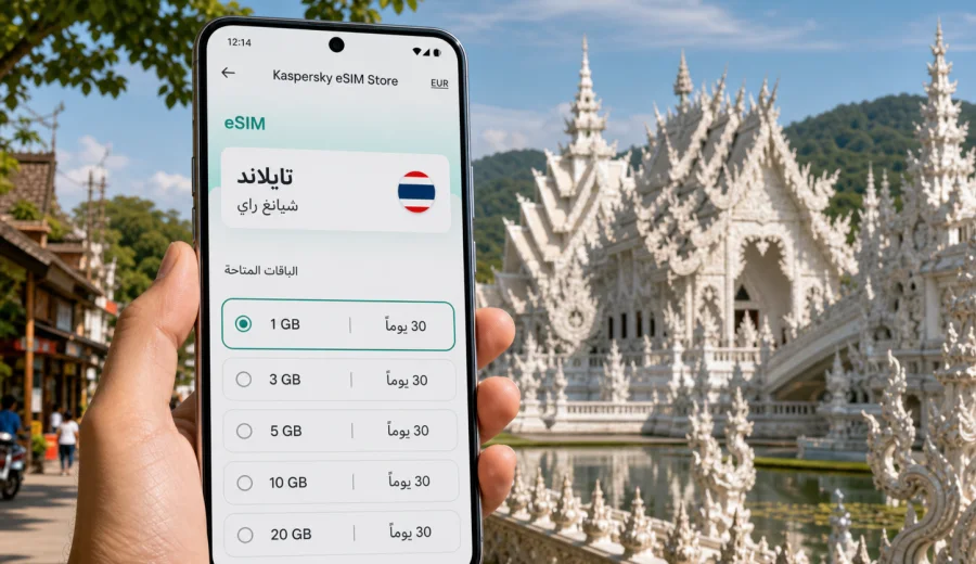 eSIM في شيانغ راي للإنترنت والاتصال المحمول