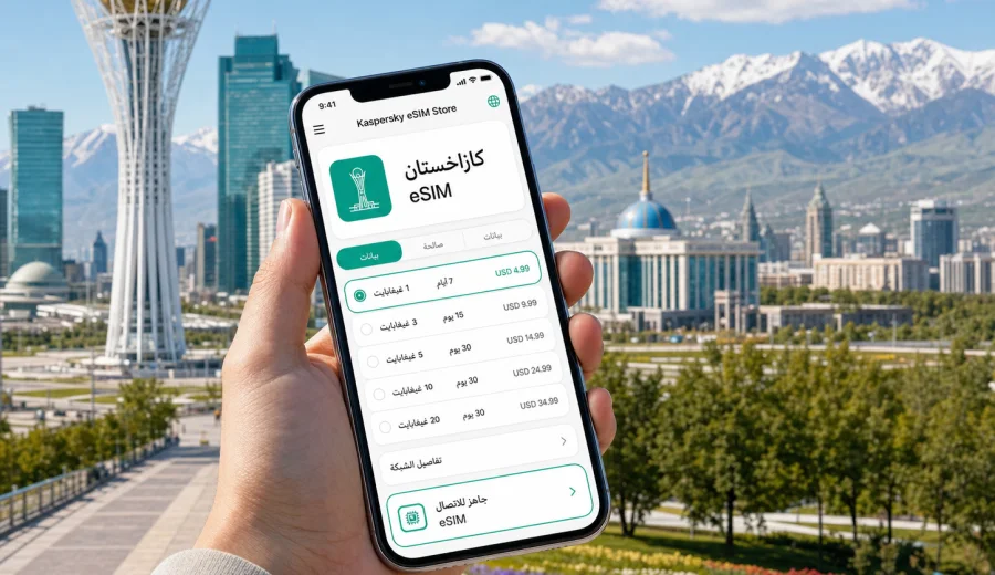 eSIM في كازاخستان: إنترنت واتصال محمول
