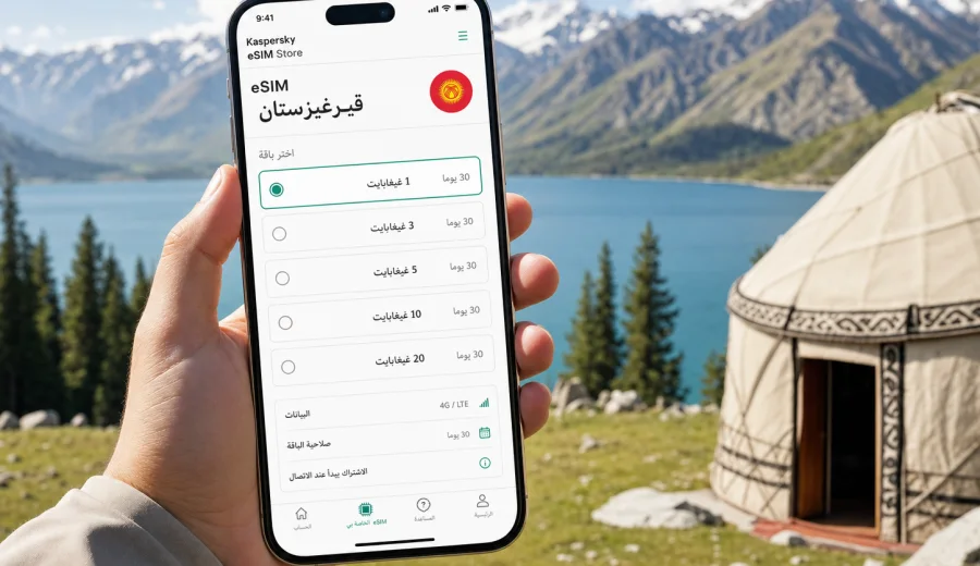 eSIM قيرغيزستان: اتصال وإنترنت للسفر
