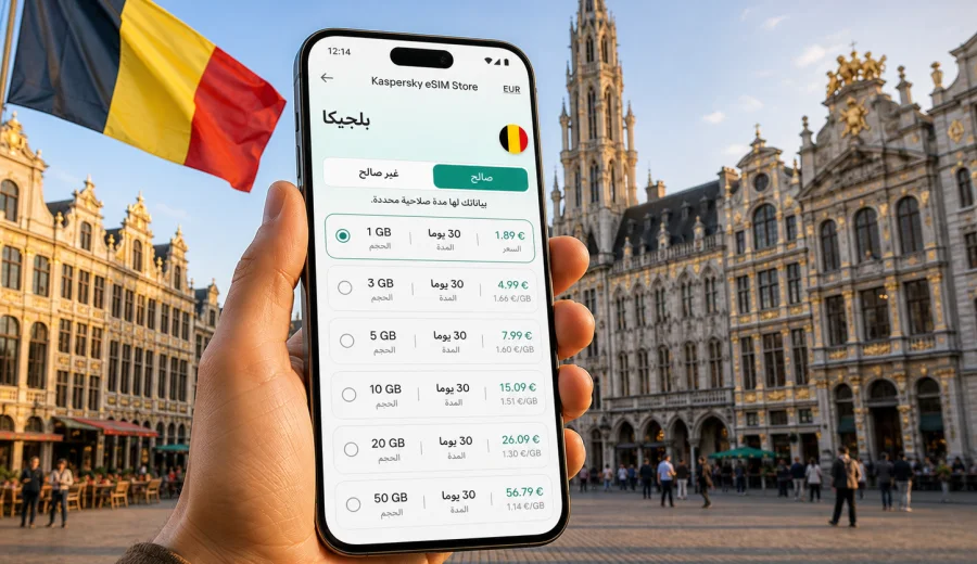 eSIM في بلجيكا: اتصال محمول وإنترنت للسفر