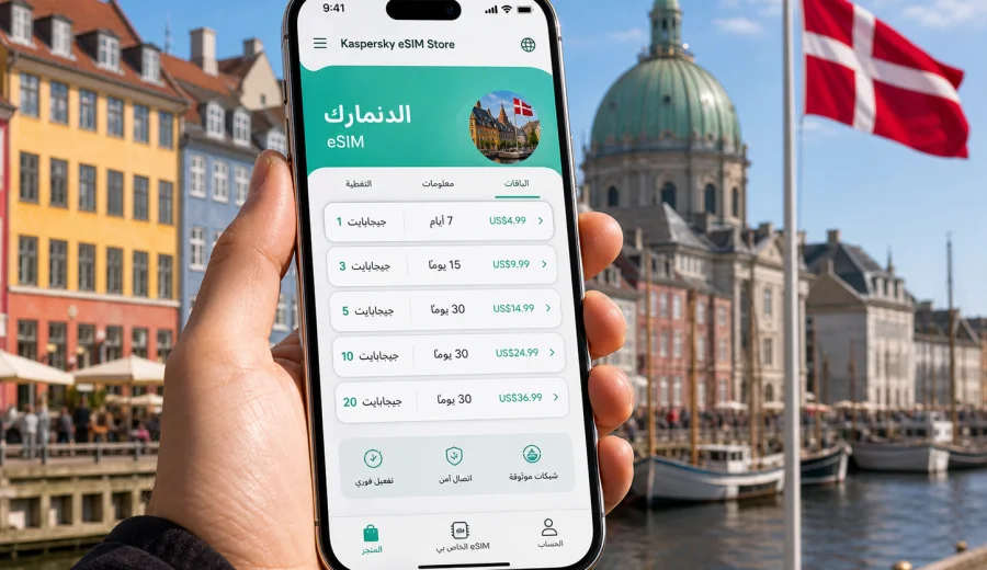eSIM للدنمارك: اتصال محمول وإنترنت