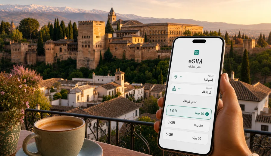 eSIM في غرناطة: اتصال وإنترنت للسفر