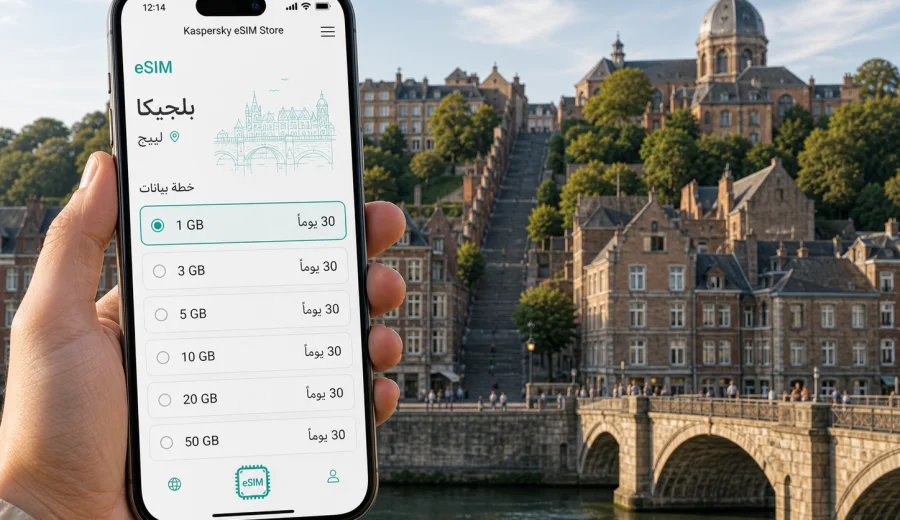 eSIM في لييج: الإنترنت والاتصال المحمول