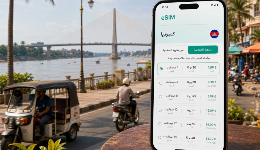 eSIM كامبونج تشام: إنترنت واتصال للسفر