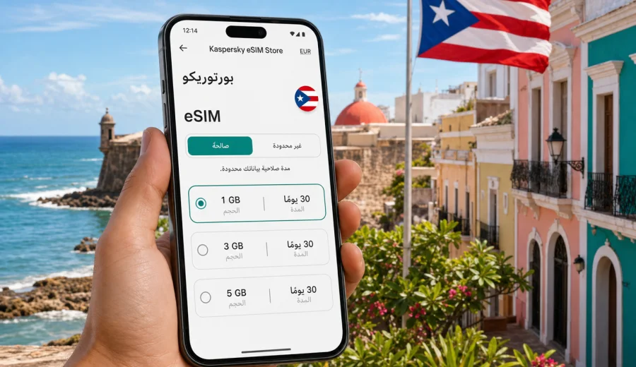 eSIM بورتوريكو: الإنترنت والاتصال المحمول