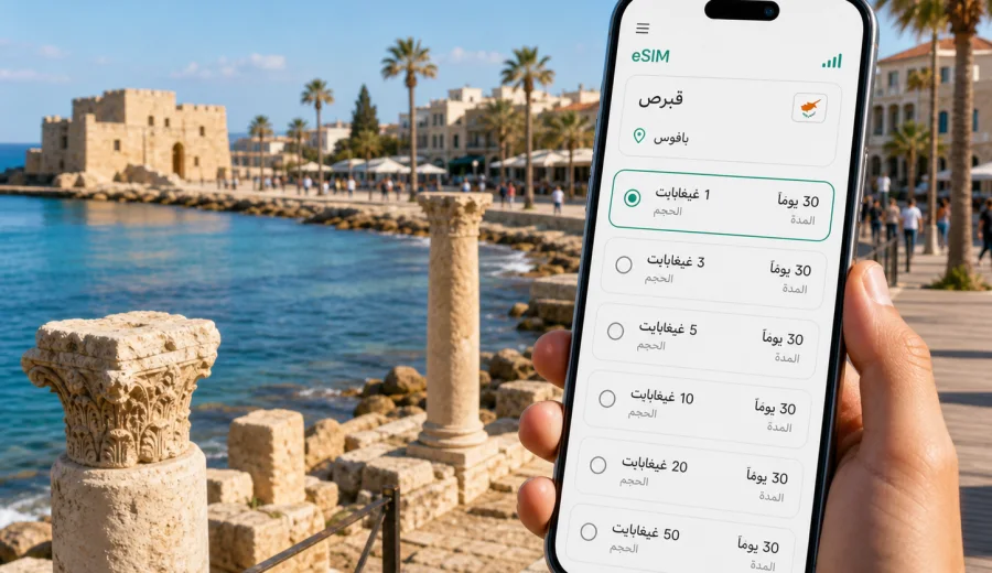 eSIM في بافوس للإنترنت والاتصال المحمول