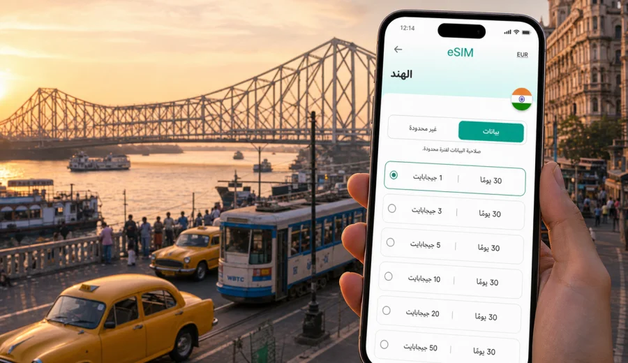 eSIM في كولكاتا: إنترنت واتصال للسفر