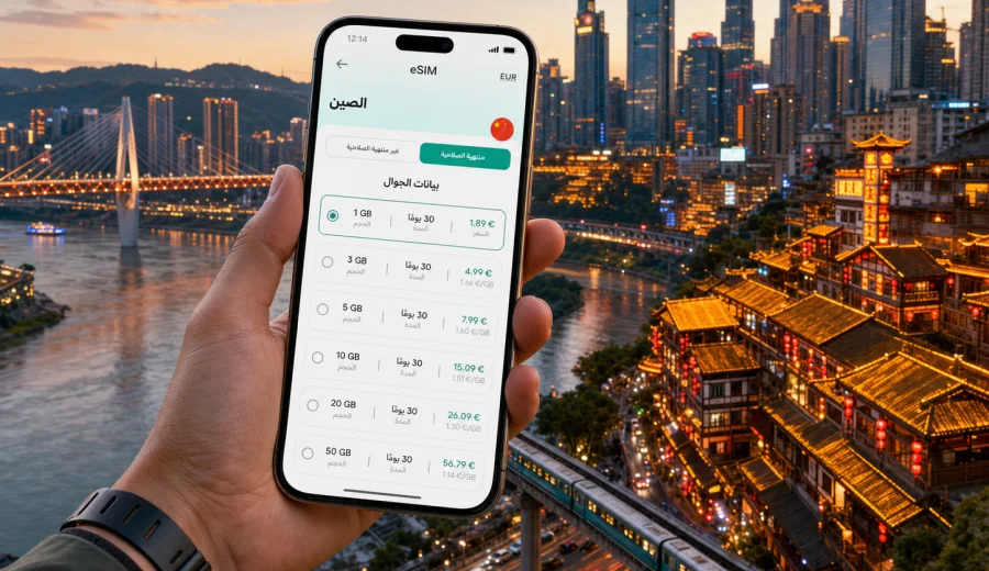eSIM في تشونغتشينغ: إنترنت واتصال للرحلة
