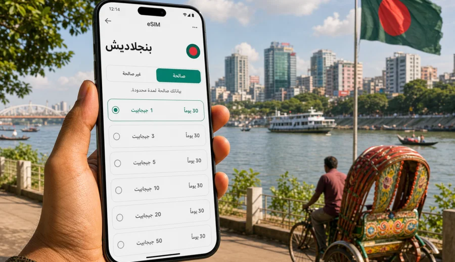 eSIM في بنجلاديش: إنترنت واتصال محمول