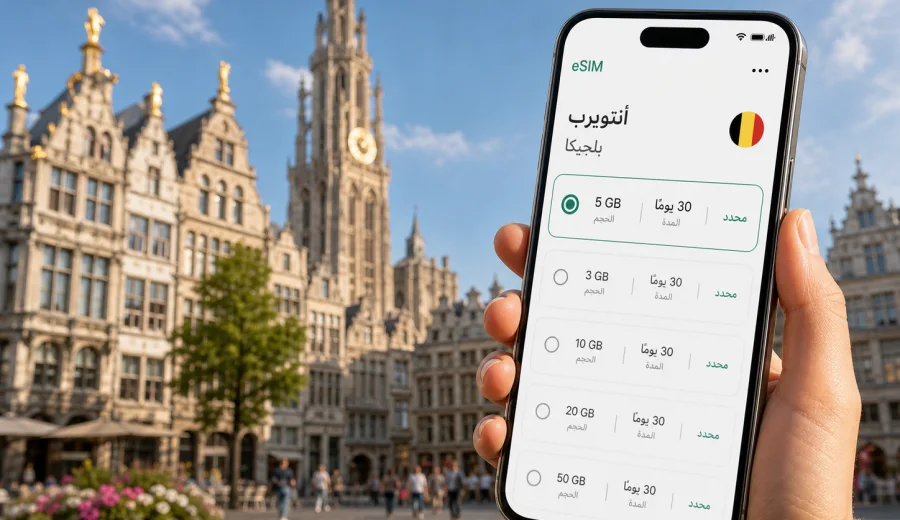 eSIM في أنتويرب: إنترنت واتصال جوال