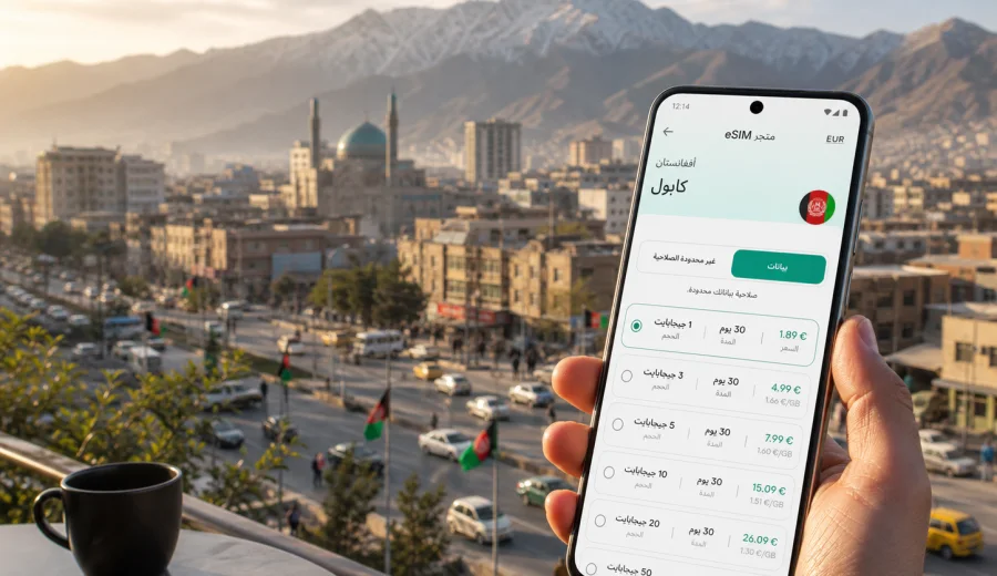 eSIM في كابول: إنترنت واتصال محمول