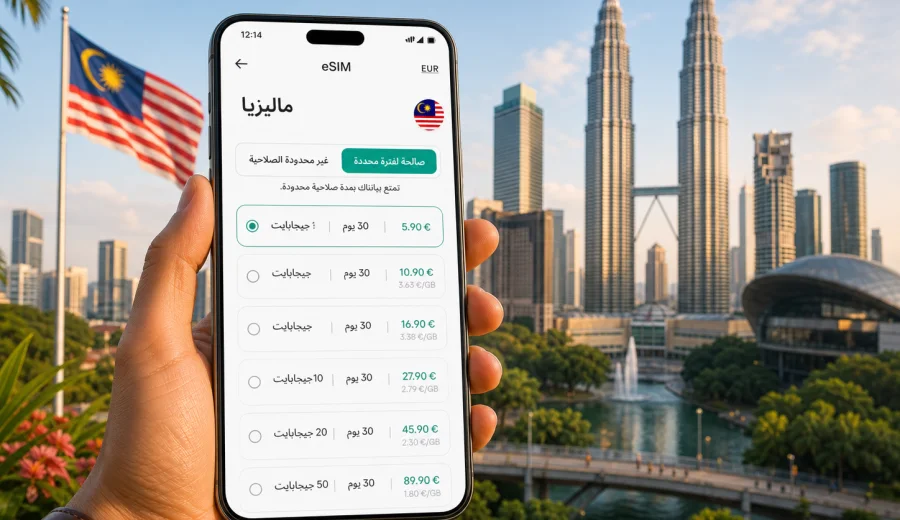 eSIM ماليزيا: الإنترنت والاتصال المحمول