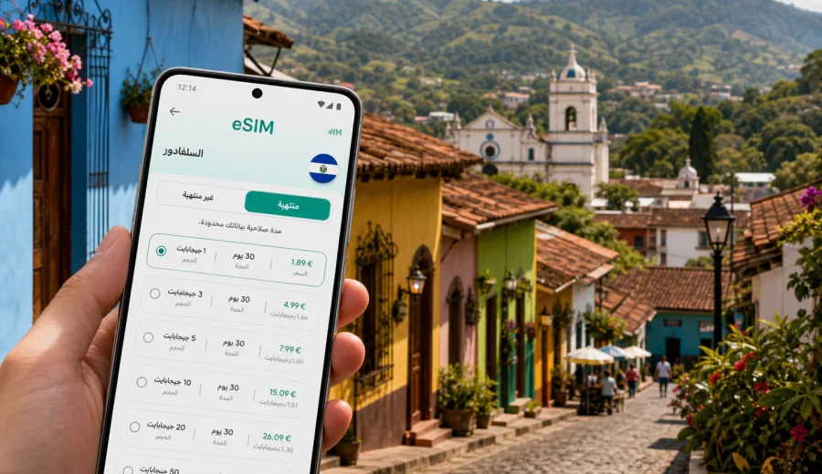 eSIM جوايوا: إنترنت واتصال في السلفادور