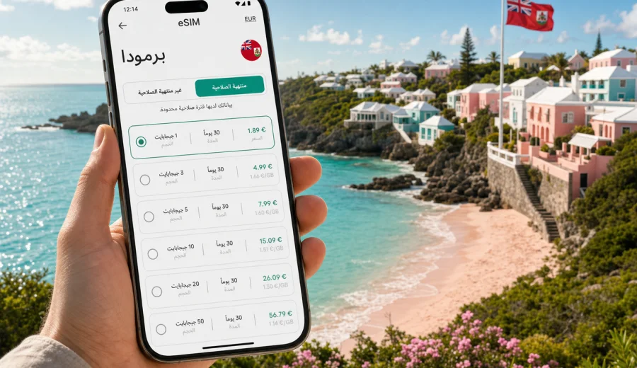 eSIM برمودا: الاتصال المحمول والإنترنت