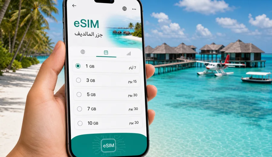 eSIM جزر المالديف: اتصال الجوال والإنترنت