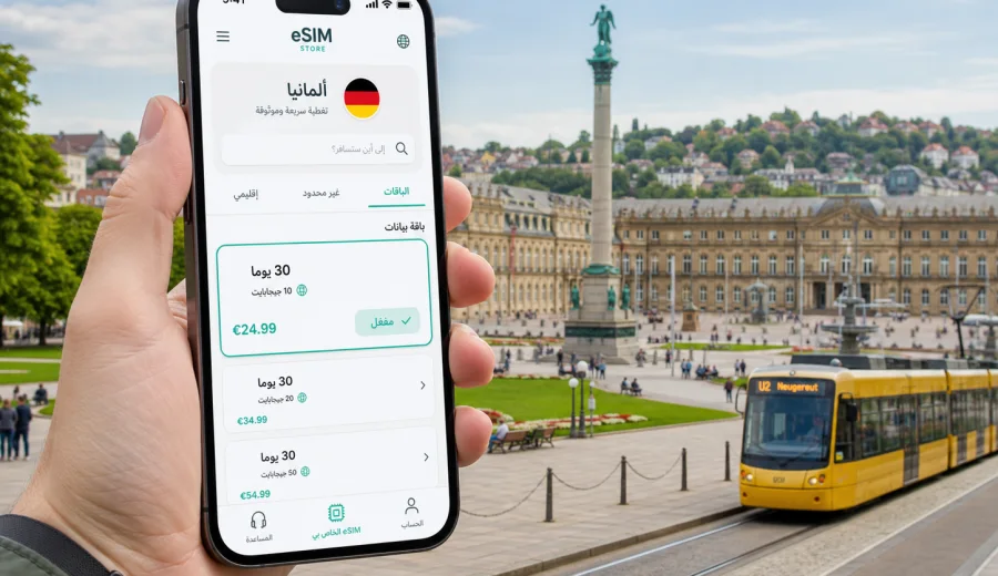eSIM في Stuttgart للإنترنت واتصال الجوال