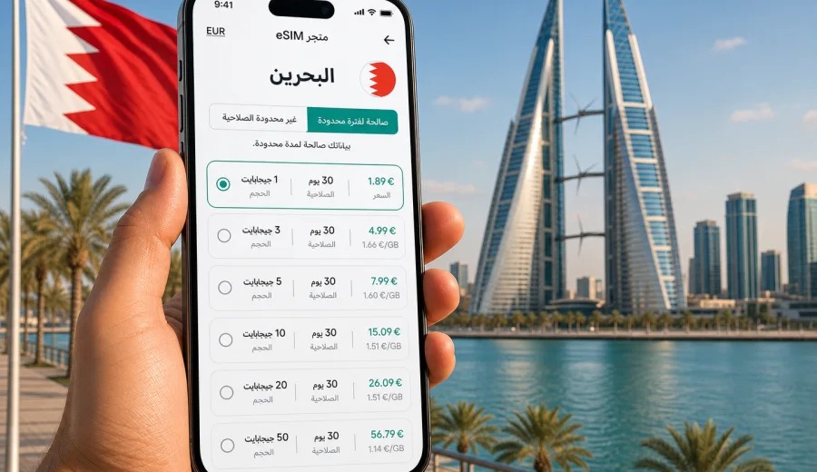 eSIM للبحرين: الاتصال المحمول والإنترنت