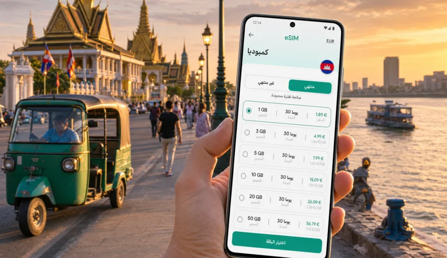 eSIM في بنوم بنه: إنترنت واتصال الجوال