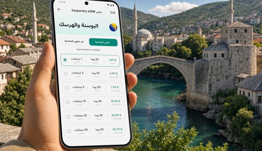 eSIM للبوسنة والهرسك: إنترنت السفر