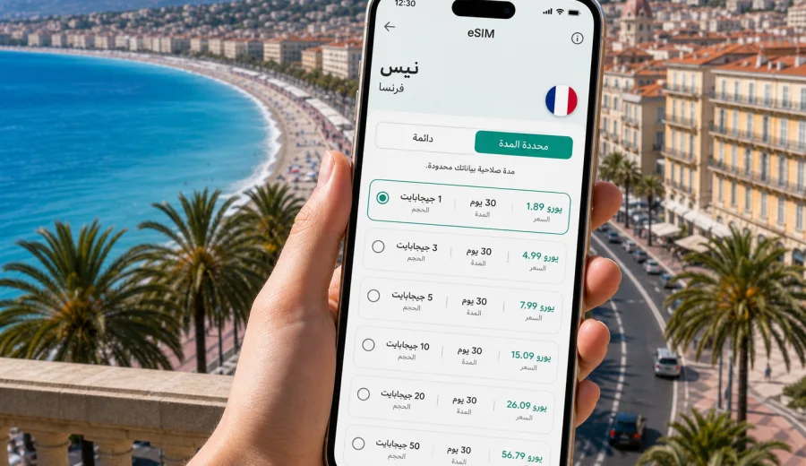 eSIM في نيس: إنترنت واتصال محمول للسفر