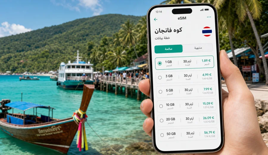 eSIM كوه فانجان: اتصال وإنترنت للسفر
