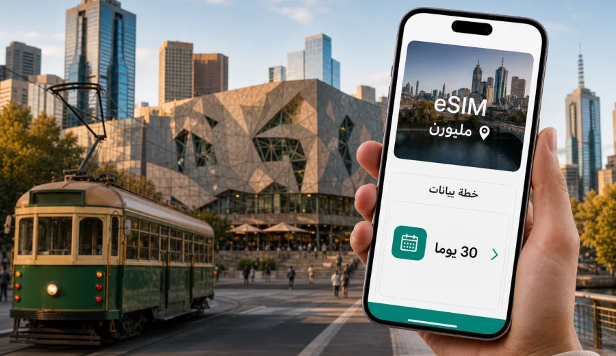 eSIM في ملبورن للإنترنت والاتصال المحمول
