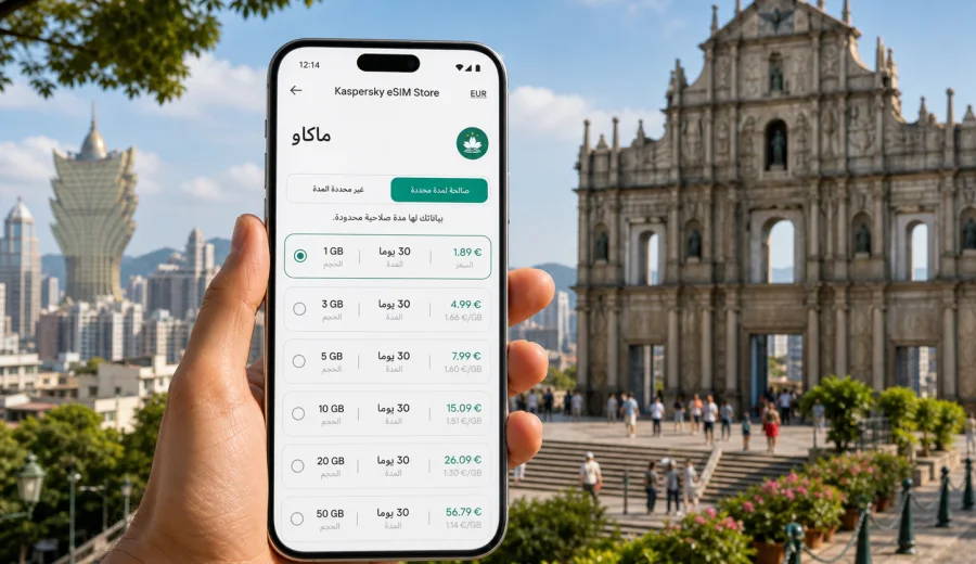 eSIM في ماكاو: اتصال محمول وإنترنت للسفر