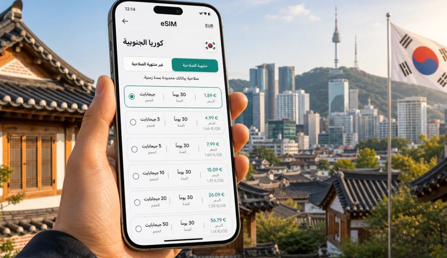 eSIM كوريا الجنوبية: الإنترنت والاتصال المحمول