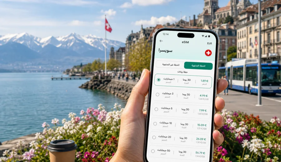 eSIM في لوزان: إنترنت واتصال للرحلة