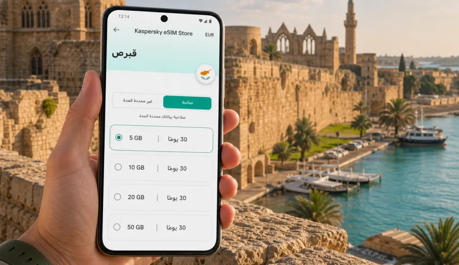 eSIM في فاماغوستا: إنترنت وسفر في قبرص