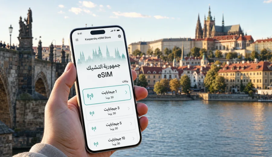 eSIM لجمهورية التشيك: إنترنت وسفر أسهل
